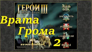 Герои 3 на 200%. Карта "Врата Грома" #2