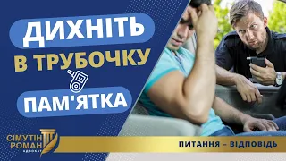 ДИХНІТЬ В ТРУБОЧКУ АБО ЯК НЕ ВЛЕТІТИ НА ШТРАФ