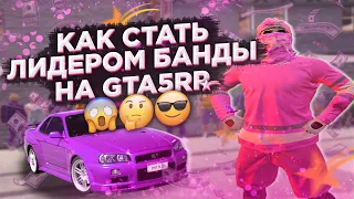 КАК ВСТАТЬ НА ЛИДЕРКУ В GTA 5 RP  СЛИЛ ОБЗВОН НА ЛИДЕРКУ GTA 5 RP  ЛИДЕР БАНДЫ GTA 5 RP !!! GTA5RP