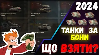 💥ТАНКИ ЗА БОНИ В 2024 😎 ЯКИЙ ТАНК ЗА БОНИ ВЗЯТИ ДЛЯ ФАРМУ? 💰 ОГЛЯД ТАНКІВ ЗА БОНИ #wotua