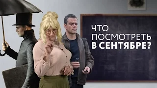 Кинонах — Что посмотреть в сентябре?