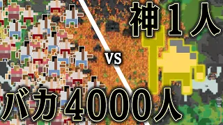 どんな人でも4000人集めれば神にも勝てるはず【worldbox/ワールドボックス】【ゆっくり実況】