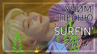 Кириллизация песни Stray Kids - Surfin'. Изи выучишь 😘