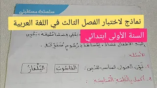 اختبارات الفصل الثالث في اللغة العربية للسنة الأولى ابتدائي