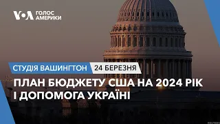 План бюджету США на 2024 рік і допомога Україні. СТУДІЯ ВАШИНГТОН