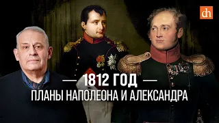 1812 год: планы Наполеона и Александра/Борис Кипнис