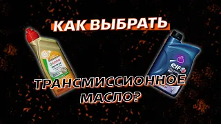 Как выбрать трансмиссионное масло?