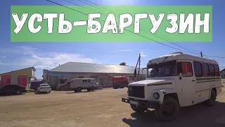 Усть-Баргузин глазами туриста | видео с улиц посёлка | Байкал