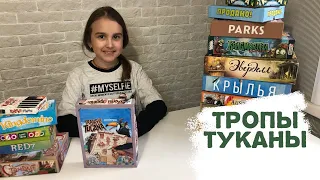 ТРОПЫ ТУКАНЫ/ ОБЗОР, ПРАВИЛА, ФИШКИ