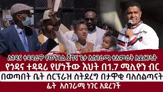 የጎዳና ተዳዳሪ የሆነችው እህት በ1.7 ሚሊዮን ብር በወጣበት ቤት ሰርፕራዝ ስትደረግ በታዋቂ ባለስልጣናት ፊት  አስገራሚ ነገር አደረገች