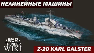 Нелинейные машины | Z 20 Karl Galster