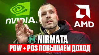 ❗️МАЙНИНГ NIRMATA❗️ БОЛЬШЕ ПРОФИТА С POW + POS ❗️ МАЙНИНГ PROGPOWZ НА NVIDIA И AMD ВИДЕОКАРТАХ