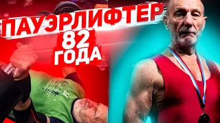 Старейший пауэрлифтер Юрий Волков, ставит рекорды в 82 года