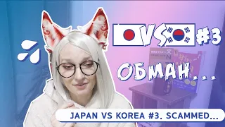 Корея vs Япония #3. Как меня обманули!