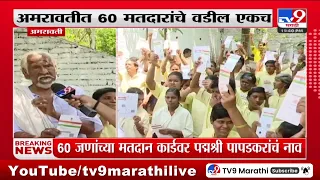 Amravati |बेवारस मुलांना निवाऱ्यासह लोकशाहीचा अधिकार,60जणाच्या मतदान कार्डवर पद्मश्री पापडकरांचं नाव