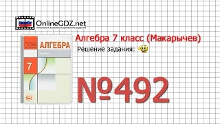 Задание № 492 - Алгебра 7 класс (Макарычев)