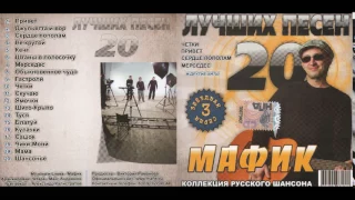 Мафик Сборник 2008 20 лучших песен