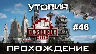 Constructor Plus Задание 46 Утопия Полное прохождение (2021-01-30)