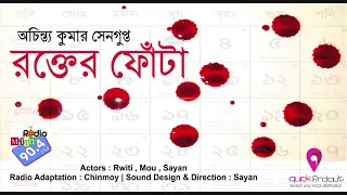 #RadioMilan | Rokter Fota | Achintyo Kumar Sengupta |