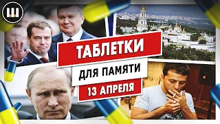 Путин, Медведев, Зеленский и Лавра | ТДП 13 апреля