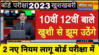 बोर्ड परीक्षा 2023 खुशखबरी 2 नए नियम लागू/Board Exam 2023 Latest News/Board Exam 2023 News