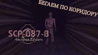 БЕГАЕМ ПО КОРИДОРУ | SCP-087-B Amnesia Edition