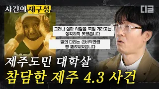 [#사건의재구성] 3만명이 넘게 희생 당했던 제주 4.3사건. 30년 동안 알려지지 않았던 그 날의 참혹한 진실.  | #알쓸범잡 #디글