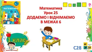 Математика 1 клас ур 25 ДОДАЄМО І ВІДНІМАЄМОВ МЕЖАХ 6 автор пыдручника Скворцова