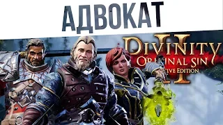 #43 Адвокат. Ко-оп на макс сложности | Divinity: Original Sin 2 Definitive Edition