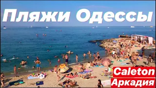 ОДЕССА ИЮЛЬ 2020 ПЛЯЖИ ОДЕССЫ!ПЛЯЖ АРКАДИЯ,CALETON ОДЕССА!ODESSA BEACHES ARKADIA,CALETON JULY 2020!