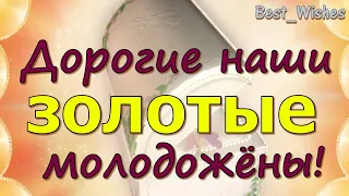 Юбилей 50 лет Свадьбы, Поздравление с Золотой Свадьбой с Годовщиной - Красивая Открытка в Стихах