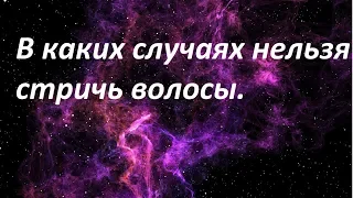 В каких  случаях нельзя стричь волосы.