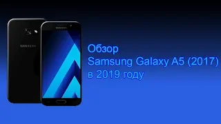 Обзор Samsung Galaxy A5 2017 в 2019 году