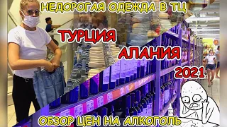 Алкоголь в Турции. Цены на алкоголь в Алании. Одежда в ТЦ.