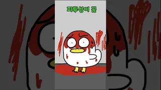 이 꿈을 꾼다면 당장 엄마에게 달려가세요 #shorts #쇼츠