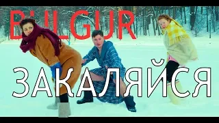 BULGUR - Закаляйся (prod.Zhmaev)