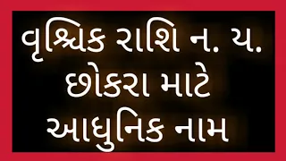 વૃશ્ચિક રાશિ ન. ય. છોકરા માટે આધુનિક નામ