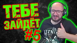 Тебе Зайдёт - 5 выпуск / black metal / death metal / DPrize