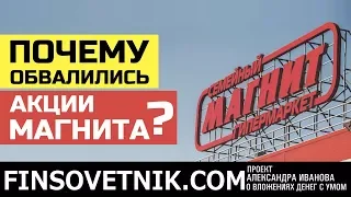 Почему обвалились акции Магнита? Не пора ли покупать Магнит?