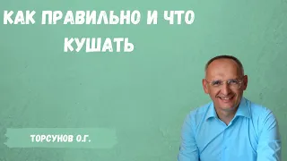 Торсунов О.Г.  Как правильно и что кушать