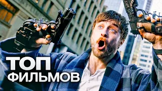 10 ЗАХВАТЫВАЮЩИХ БОЕВИКОВ, КОТОРЫЕ СПАСУТ САМЫЙ СКУЧНЫЙ ДЕНЬ!