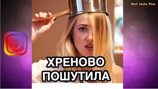 Новые Вайны Инстаграма| Best Vine №30 | НЕ ДЕТСКИЕ ПРИКОЛЫ 2017 США Русские и Казахские вайны