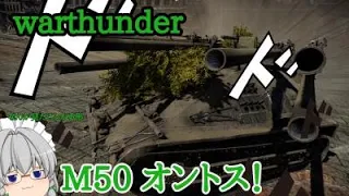 [War Thunder] とある和菓子の陸戦記part182