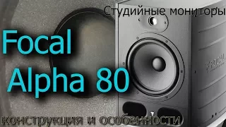 Обзор мониторов Focal Alpha 80. Конструкция и особенности