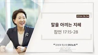 [큐티노트] 2024-06-04 (화)｜잠언 17:15-28｜말을 아끼는 지혜｜김양재 목사