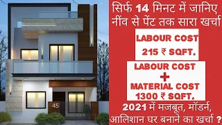 Construction Cost Of 1000 SqFt House In 2021 | 2021 में घर बनाने में कितना खर्चा आता हे | Low Budget