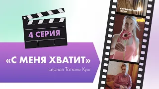 «С МЕНЯ ХВАТИТ»  Женский сериал ТАТЬЯНЫ КУШ 4 серия