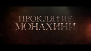 Проклятие монахини - Русский трейлер (2018)