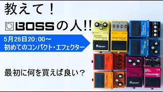 教えて！BOSSの人！！ #3 はじめてのコンパクト・エフェクター！