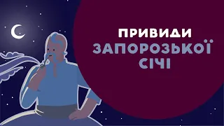 Привиди ЗАПОРОЗЬКОЇ СІЧІ. 3 серія «Книга-мандрівка. Україна».